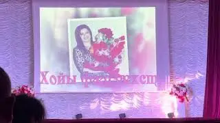 «Хойы фæдзæхст».