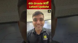 4th Grade भर्ती Exam Date Latest Update #narendrasir #4thgradeexamdate #4thgradelatestupdate