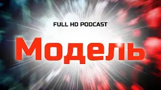 Модель (2021) HD / советую смотреть, онлайн обзор фильма