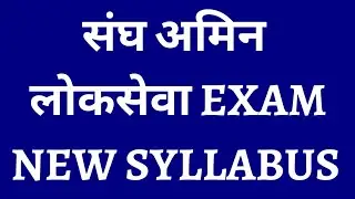 Amin Loksewa Exam Syllabus | New Amin Loksewa Syllabus | Amin PSC Exam Syllabus | Gyan Mark