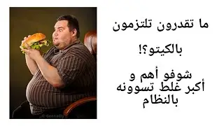 أهم وسيلة لتحمل نظام الكيتو و حمية الكارنيفور