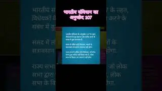#shorts भारतीय संविधान का अनुच्छेद 107 Indian constitution article 107