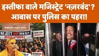 Bareilly City Magistrate को Police ने घर में रोका, समर्थकों का भारी Protest | High Voltage Drama