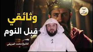 الشيخ محمد العريفي - أجمل القصص العجيبة الأغرب من الخيال | سوف تتمنى انها لم تنتهي قصص قبل النوم