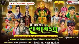 🔴LIVE.VIRDI - માનવસેવા રામામંડળ રાજકોટ -સ્થળ-વિરડી તા. ગઢડા જી.બોટાદ - ANGEL STUDIO BHDADLA