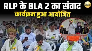 RLP के BLA 2 का संवाद कार्यक्रम हुआ आयोजित,शामिल होने पहुंचे RLP नेता थानसिंह डोली...