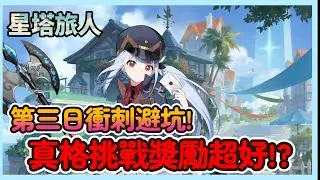 《星塔旅人》第三日衝刺攻略！真格挑戰獎勵超好 水隊配置別錯打 魔侍巨像技能詳解！|05|CD喜德