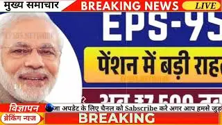 EPS-95 Pension Big Update | PM Modi का बड़ा संकेत | Ashok Rawat की लड़ाई रंग लाई? | Breaking News