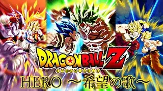 劇場版ドラゴンボールMAD  HERO〜希望の歌〜