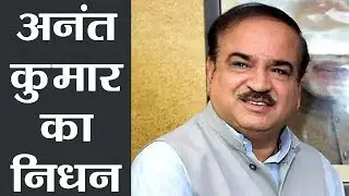 Union Minister Ananth Kumar का 59 साल की उम्र में निधन, Cancer से थे पीड़ित | वनइंडिया हिंदी
