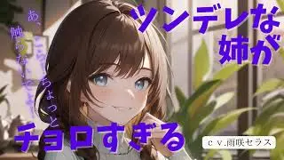 【ツンデレ×お姉ちゃん】ツンデレな姉がチョロすぎる【男性向けボイス/ASMR】