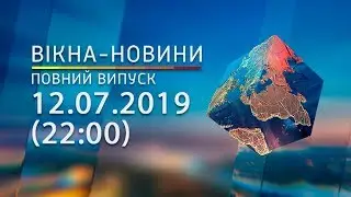 Вікна-новини. Выпуск от 12.07.2019 (22:00) | Вікна-Новини