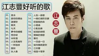 【江志豐 Jiang Zhifeng】 江志豐的最佳歌曲【/香水/愛你的理由/選擇你/明天/七天/夢中的蝴蝶/想你呀】台語新歌排行榜 || Best Songs Of Jiang Zhifeng