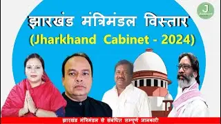 Jharkhand Cabinet 2024 (झारखंड मंत्रिमंडल - 2024) | Jharkhand Minister's| JPSC |JSSC | JMM Govermnet