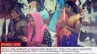 கோகூர் புனித அந்தோனியார் திருத்தலம் நாகப்பட்டினம் 