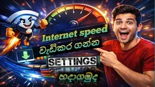 PC එකේ Internet Speed වැඩිකරගන්න හොඳම Settings