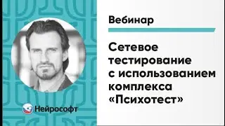 Сетевое тестирование с использованием комплекса &laquo;Психотест&raquo; | Вебинар Нейрософт