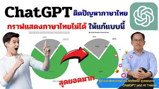 สุดซอย!! เทคนิคการแก้ไขภาษาไทยในรูปกราฟของ ChatGPT รองรับทุกฟอนต์ TTF