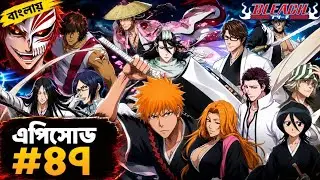 Bleach Episode 47 Explained in Bangla | Full Story Breakdown
