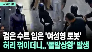 [뉴스'픽'] 검은 수트 입은 '여성형 로봇' 허리 꺾이더니…'돌발상황' 발생