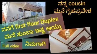 30*40 duplex house || ನನಗೆ ಫಸ್ಟ್ ಫ್ಲೋರ್ ನ ಡೂಪ್ಲೆಕ್ಸ್ ಮನೆ ತುಂಬಾ ಇಷ್ಟ ಆಯ್ತು #vlog
