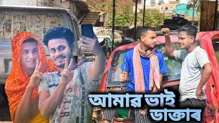 আমার ভাই ডাক্তার //Mosti420// #banglanatok #mosti420