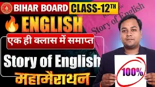 🔥 Bihar Board Class 12th English Live | Story of English Full Chapter in One Class | Arts पाठशाला