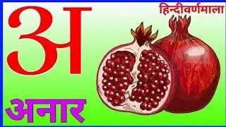 A for apple b for ball | a se anar bade aa se aam| abcd chart | nursery rhymes | #abcd #alphabet