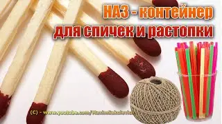 НАЗ - хранение спичек и растопки