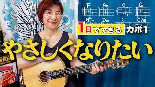 【１日で弾く！】やさしくなりたい / 斉藤和義 ギター弾き語り カバー（歌詞コード付）