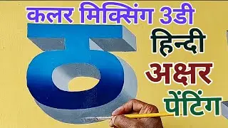 कलर मिक्सिंग 3डी हिन्दी अक्षर पेंटिंग 🎨🖌️color mixing 3d hindi alphabet painting 🎨🖌️ #viralpainting