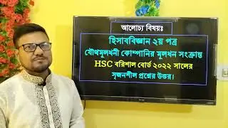 Accounting 2nd part | Share issue | বরিশাল বোর্ড ২০২২ শেয়ার ইস্যু #shareissue #accounting #seraj