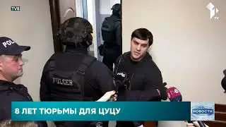 Бывшего депутата Константина Цуцу суд cектора Боюканы приговорил к восьми годам лишения свободы