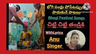 అద్భుతమైన 3 భోగిపళ్లు పోసేటప్పుడు పడుకునే పాటలు/Top 3 Popular bhogiFestival Songs AnuSinger 