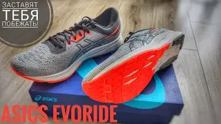 Asics EvoRide. Распаковка по-настоящему беговых коросовок. ТОП ЗА СВОИ ДЕНЬГИ!
