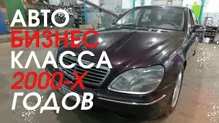 Авто бизнес класса 2000-х годов