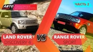 Выбор есть - Land Rover Discovery 4, Range Rover Sport 2010, часть 2