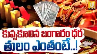 Today Gold Prices | కుప్పకూలిన బంగారం ధర | Gold & Silver Rate Update | Its UTV News