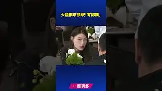 大陸樓市頻現「零認購」｜ #中國禁聞