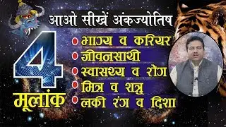 आओ सीखें, मूलअंक 4 का भाग्य व करियर,जीवनसाथी, स्वास्थ्य, मित्र-शत्रु ,लकी रंग व दिशा