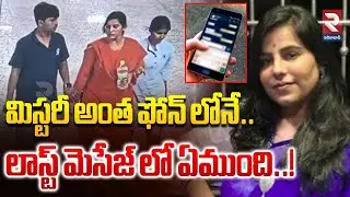 Charlapalli Vijayareddy Last Phone Call Mystery | మిస్టరీ అంత ఫోన్ లోనే.. లాస్ట్ మెసేజ్ లో ఏముంది..!