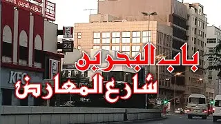 مملكة البحرين  | المنامة  | باب البحرين  | شارع المعارض | البحرين صباحاً.