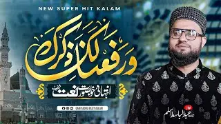 Beautiful Naat Sharif | Warafana Laka Zikrak | Abdul Basit Aslam | ورفعنا لك ذكرك | New Naat 2026