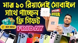 মাত্র ১০ রিয়ালে মোবাইল, সাথে পাচ্ছেন ফ্রি গিফট✅