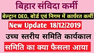 bihar contract employees latest news I Bihar Contractual Services I  Beltron DEO