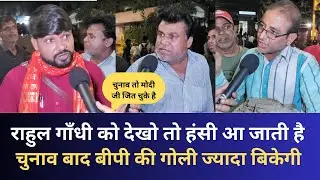 Modi जी के लिए जनता मन बना चुकी है | #loksabhaelection2024 #modikaparivar #publictalk
