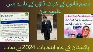 COMMON WEALTH REPORT EXPOSED PAKISTAN GENERAL ELECTIONS 2024!!||ALEEMA KHAN ABOUT ASIM LAW!!!