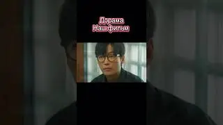 Дорама наш фильм #дорама #новыесериалы #kdrama #cdrama #dorama #series #drama #дорамы #нашфильм