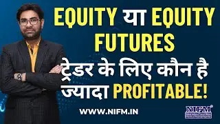 Equity या Equity Futures ट्रेडर के लिए कौन है ज्यादा Profitable! #trading l NIFM Institute