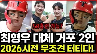 기아타이거즈 핵심 좌타 거포 2인 김석환 오선우, 최형우 대체할 수 있을까? 2026시즌 무조건 터지는 이유..!!무엇이 드러났습니까?